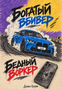 Богатый вбивер, бедный воркер