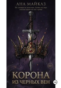 Корона из чёрных вен
