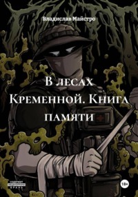 В лесах Кременной. Книга памяти