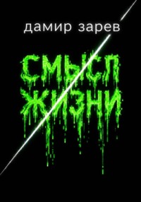 Смысл жизни