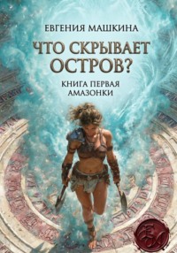 Что скрывает остров? Книга первая. Амазонки