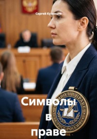 Символы в праве