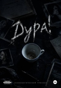 Дура!