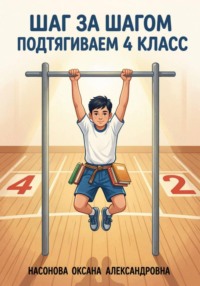 «Шаг за шагом: подтягиваем 4 класс»