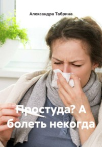 Простуда? А болеть некогда