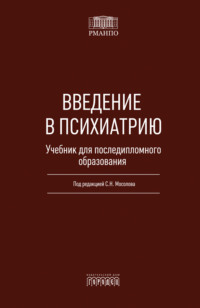 Введение в психиатрию. Учебник для последипломного образования