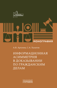 Информационная асимметрия в доказывании по гражданским делам