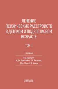 Лечение психических расстройств в детском и подростковом возрасте. Том 1