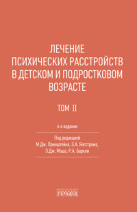 Лечение психических расстройств в детском и подростковом возрасте. Том 2