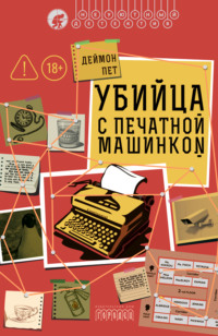 Убийца с печатной машинкой