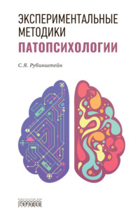 Экспериментальные методики патопсихологии