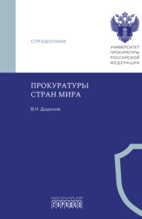 Прокуратуры стран мира
