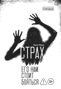 Страх. Его нам стоит бояться
