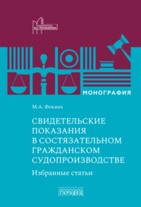 Свидетельские показания в состязательном гражданском судопроизводстве. Избранные статьи