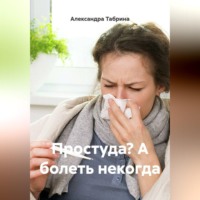 Простуда? А болеть некогда
