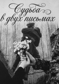 Судьба в двух письмах