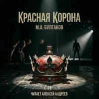 Красная корона