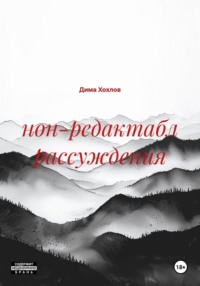 нон-редактабл рассуждения