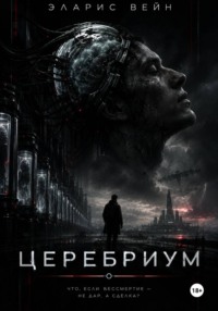 Церебриум