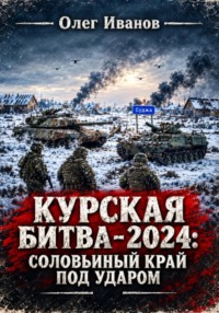 Курская битва 2.0: Соловьиный край под ударом