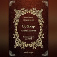 Ор Якар - Старец Элиягу
