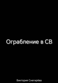 Ограбление в СВ