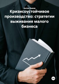 Кризисоустойчивое производство: стратегии выживания малого бизнеса