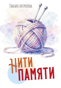 Нити памяти