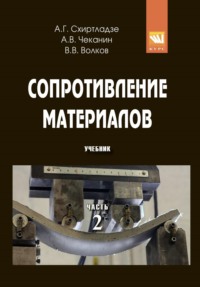 Сопротивление материалов: В 2-х ч. Ч. 2