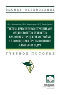 Тактика применения сотрудниками ОВД пистолетов-пулеметов в условиях городской застройки и в помещениях при выполнении служебных задач