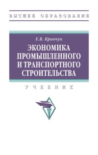 Экономика промышленного и транспортного строительства