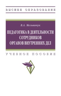 Педагогика в деятельности сотрудников органов внутренних дел