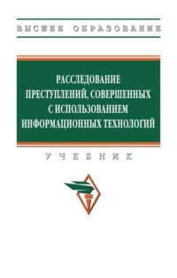 Расследование преступлений, совершенных с использованием информационных технологий