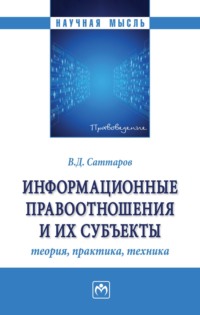 Информационные правоотношения и их субъекты: теория, практика, техника
