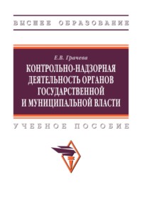 Контрольно-надзорная деятельность органов государственной и муниципальной власти