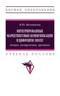 Интегрированные маркетинговые коммуникации в цифровую эпоху: теория, инструменты, практика