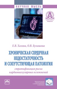Хроническая сердечная недостаточность и сопутствующая патология: стратификация риска кардиоваскулярных осложнений