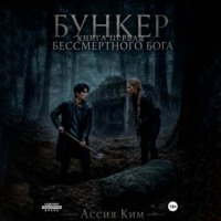 БУНКЕР БЕССМЕРТНОГО БОГА