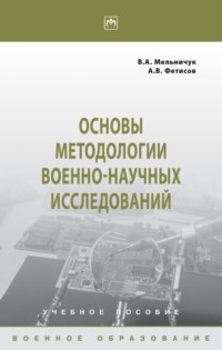 Основы методологии военно-научных исследований