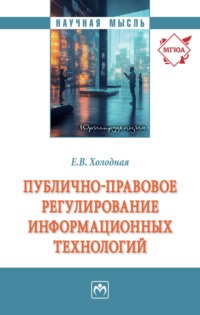Публично-правовое регулирование информационных технологий