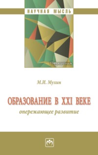 Образование в ХХI веке: опережающее развитие