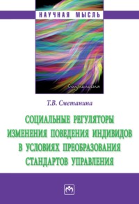 Социальные регуляторы изменения поведения индивидов в условиях преобразования стандартов управления