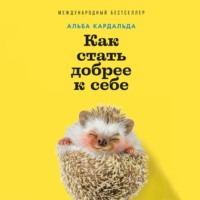 Как стать добрее к себе
