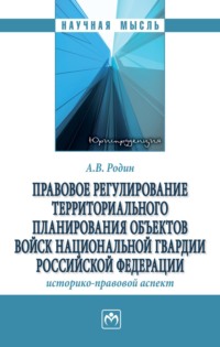 Правовое регулирование территориального планирования объектов войск национальной гвардии Российской Федерации: историко-правовой аспект