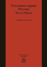 Уголовное право России. Общая часть