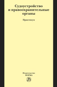 Судоустройство и правоохранительные органы