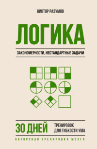 Логика, закономерности, нестандартные задачи. 30 дней тренировок для гибкости ума