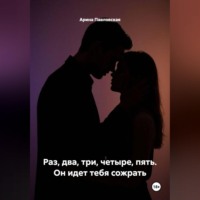 Раз, два, три, четыре, пять. Он идет тебя сожрать