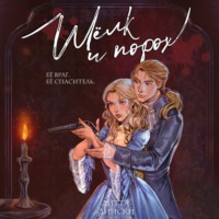 Шелк и порох