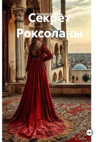 Секрет Роксоланы